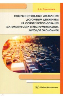 Параскевов Александр Владимирович - Совершенствование управления дорожным движением на основе использования математических методов