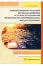 Обложка Совершенствование управления дорожным движением на основе использования математических и инструмент.
