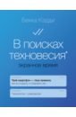 Кэдди Бекка В поисках техновесия. Экранное время гринка а экранное зрение