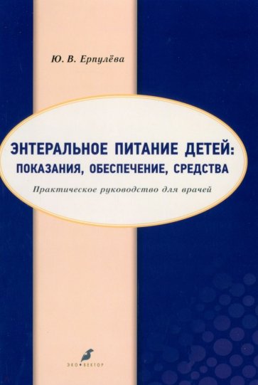 Энтеральное питание детей. Показания, обеспечение