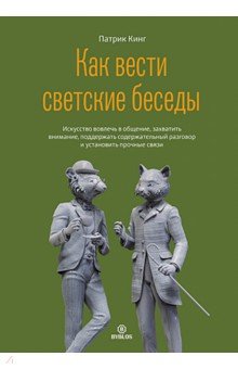 Как вести светские беседы. Искусство вовлечь в общение, захватить внимание