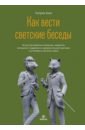 патрик кинг как вести светские беседы Кинг Патрик Как вести светские беседы. Искусство вовлечь в общение, захватить внимание