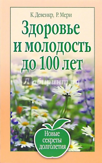 Здоровье и молодость до 100 лет. Новые рецепты долголетия