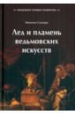 Саммерс Монтегю Лед и пламень ведьмовских искусств. Популярная история колдовства лед и пламень ведьмовских искусств популярная история колдовства саммерс м