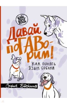 Обложка книги Давай погаворим. Как понять язык собаки, Баскина Софья Леонидовна