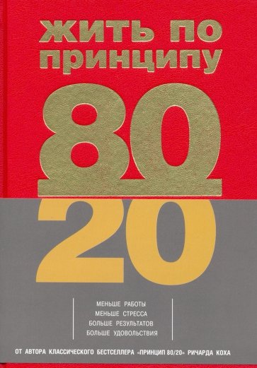 Жить по принципу 80/20. Практическое руководство