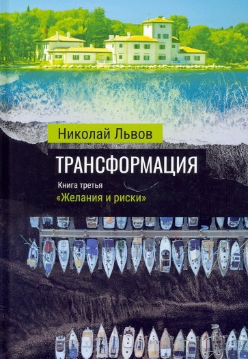 Трансформация. Книга 3. Желания и риски