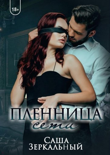 Пленница сети