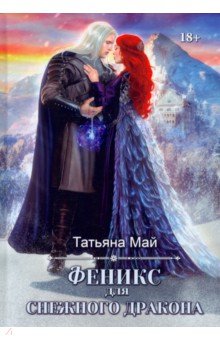 Май Татьяна Александровна - Феникс для снежного дракона