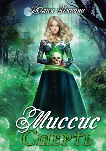 Миссис Смерть