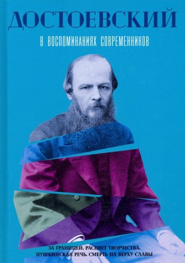 Достоевский в воспоминаниях современников. Том 2