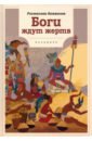 Кинжалов Ростислав Васильевич Боги ждут жертв русский советский исторический роман 20 30 годы