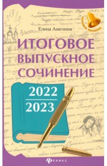 Амелина Елена Владимировна - Итоговое выпускное сочинение 2022/2023