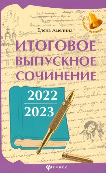 Итоговое выпускное сочинение 2022/2023