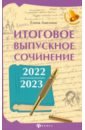 Обложка Итоговое выпускное сочинение 2022/2023