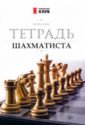 Обложка Тетрадь шахматиста