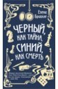 Бриолле Елена Чёрный, как тайна, синий, как смерть бриолле елена черный как тайна синий как смерть