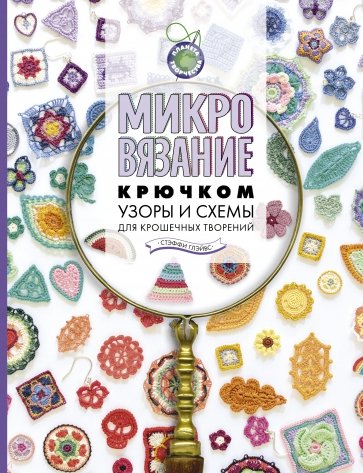 Микровязание крючком. Узоры и схемы для крошечных творений