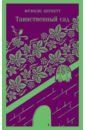 Таинственный сад - Бёрнетт Фрэнсис Элиза