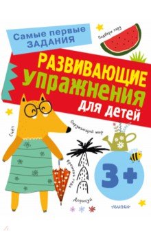 Звонцова Ольга Александровна - Развивающие упражнения для детей с 3 лет