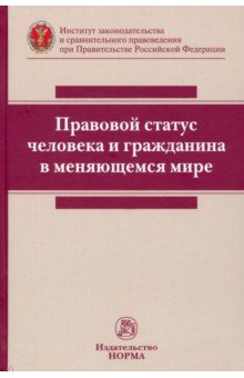 Правовой статус человека и гражданина в меняющемся мире. Монография