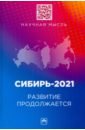 Сибирь-2021. Развитие продолжается. Монография