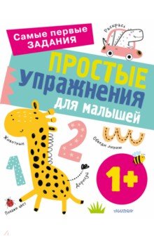 Звонцова Ольга Александровна - Простые упражнения для малышей 1+