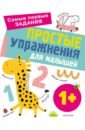 Звонцова Ольга Александровна Простые упражнения для малышей 1+ шуваева ольга александровна азбука для малышей