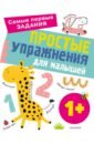 Простые упражнения для малышей 1+