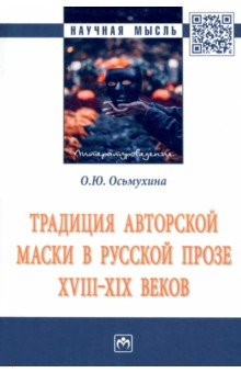 Традиция авторской маски в русской прозе XVIII-XIX веков. Монография