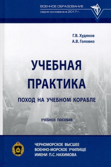 Учебная практика. Поход на учебном корабле. Учебное пособие