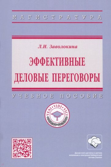 Эффективные деловые переговоры. Учебное пособие