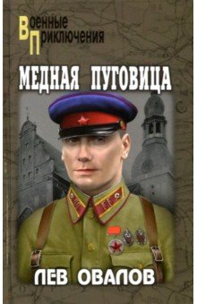 Обложка книги Медная пуговица, Овалов Лев Сергеевич
