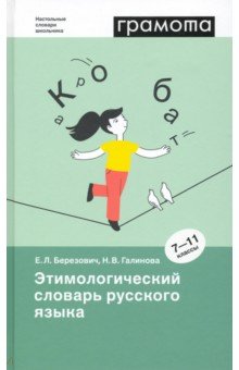 

Этимологический словарь русского языка. 7-11 классы
