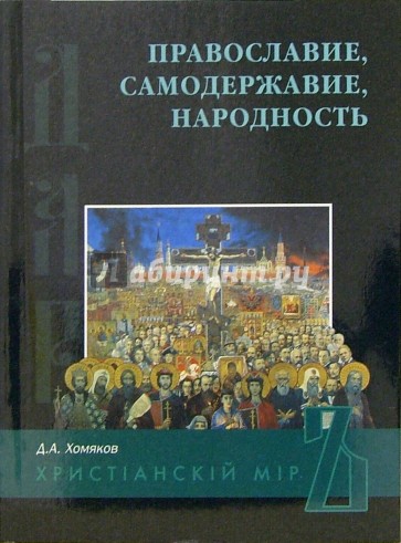 Православие, Самодержавие, Народность