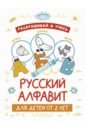 Раскрашивай и учись. Русский алфавит для детей от 2 лет раскрашивай и учись русский алфавит для детей от 2 лет