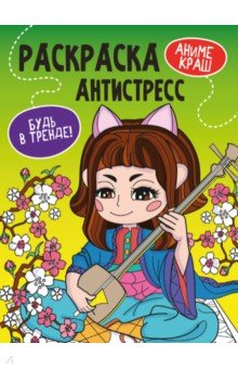

Раскраска-антистресс. Будь в тренде. Аниме краш