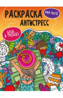 

Раскраска-антистресс. Будь в тренде. На чиле