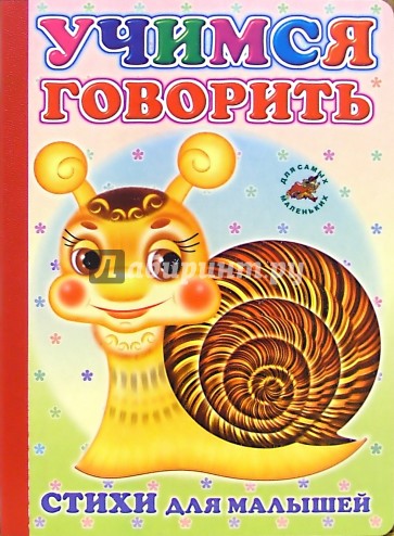 Учимся говорить