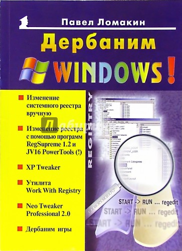 Дербаним Windows! Новейшая линейка старого Reg Cleaner'a