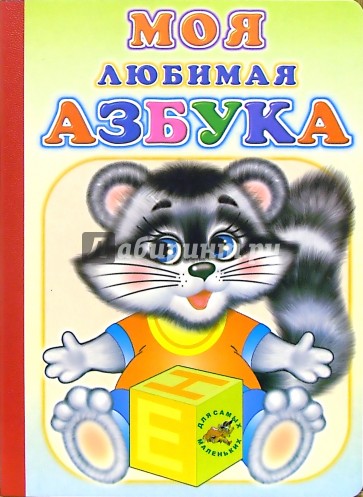 Моя любимая азбука