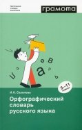 Орфографический словарь русского языка. 5-11 классы