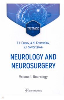 Gusev Evgeniy Ivanovich, Konovalov Aleksandr Nikolaevich, Skvortsova Veronika Igorevna - Neurology and neurosurgery. In 2 Volumes. Volume 1. Neurology