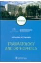 Обложка Traumatology and orthopedics = Травматология и ортопедия