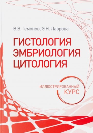 Гистология, эмбриология, цитология. Иллюстрированный курс. Учебное пособие