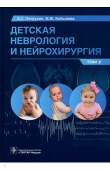 Детская неврология и нейрохирургия. Учебник в 2 томах. Том 2