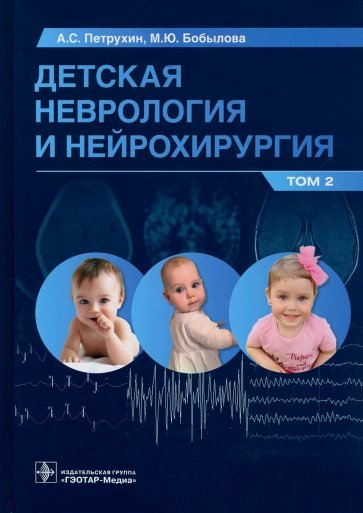 Детская неврология и нейрохирургия. Учебник в 2 томах. Том 2