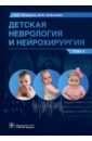 Обложка Детская неврология и нейрохирургия. Учебник в 2 томах. Том 2