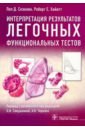 Интерпретация результатов легочных функциональных тестов - Скэнлон Пол Д., Хайатт Роберт Е.