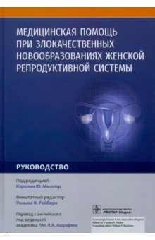 Медицинская помощь при злокачественных новообразованиях женской репродуктивной системы. Руководство